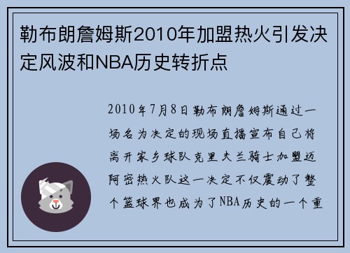 勒布朗詹姆斯2010年加盟热火引发决定风波和NBA历史转折点