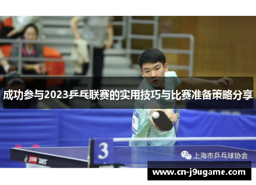 成功参与2023乒乓联赛的实用技巧与比赛准备策略分享