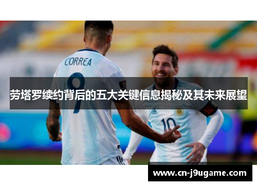 劳塔罗续约背后的五大关键信息揭秘及其未来展望