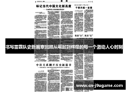 书写雷霆队史新篇章回顾从崛起到辉煌的每一个激动人心时刻