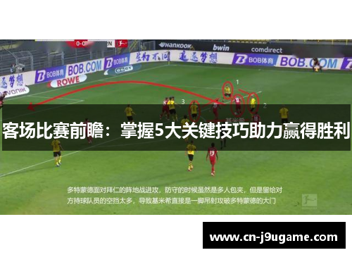 客场比赛前瞻：掌握5大关键技巧助力赢得胜利
