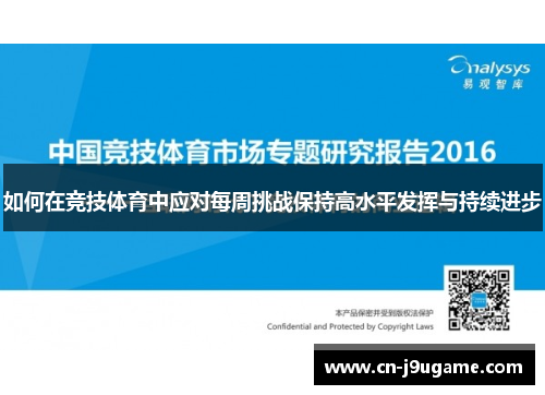 如何在竞技体育中应对每周挑战保持高水平发挥与持续进步