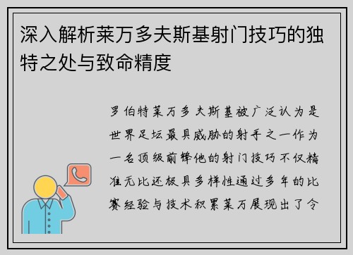 深入解析莱万多夫斯基射门技巧的独特之处与致命精度