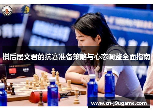 棋后居文君的抗赛准备策略与心态调整全面指南
