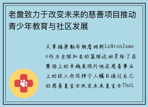 老詹致力于改变未来的慈善项目推动青少年教育与社区发展