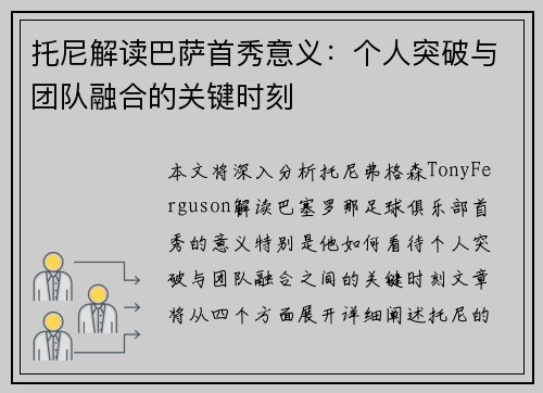 托尼解读巴萨首秀意义：个人突破与团队融合的关键时刻