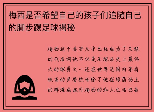 梅西是否希望自己的孩子们追随自己的脚步踢足球揭秘