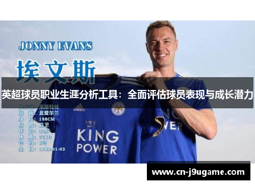 英超球员职业生涯分析工具：全面评估球员表现与成长潜力