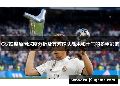 C罗缺席原因深度分析及其对球队战术和士气的多重影响