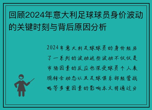 回顾2024年意大利足球球员身价波动的关键时刻与背后原因分析