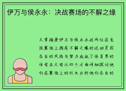 伊万与侯永永：决战赛场的不解之缘