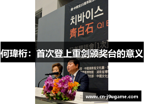 何瑋桁：首次登上重剑颁奖台的意义