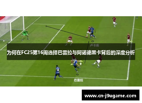 为何在FC25第16周选择巴雷拉与阿诺德黑卡背后的深度分析