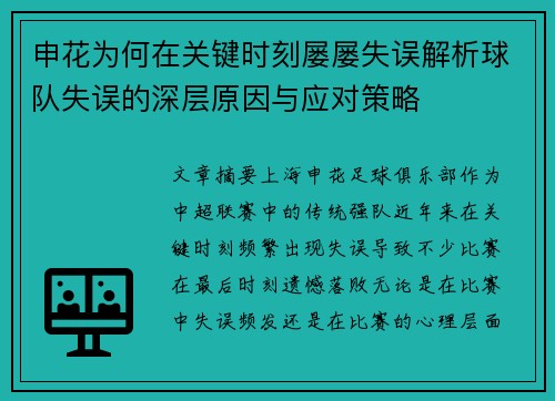 申花为何在关键时刻屡屡失误解析球队失误的深层原因与应对策略