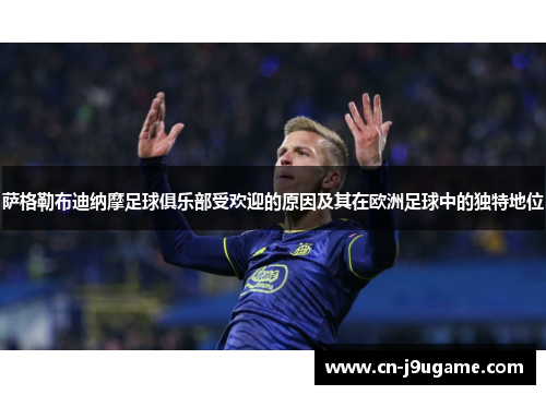 萨格勒布迪纳摩足球俱乐部受欢迎的原因及其在欧洲足球中的独特地位