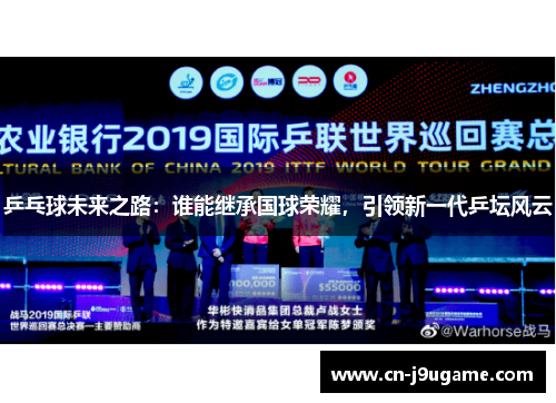 乒乓球未来之路：谁能继承国球荣耀，引领新一代乒坛风云