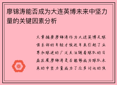廖锦涛能否成为大连英博未来中坚力量的关键因素分析