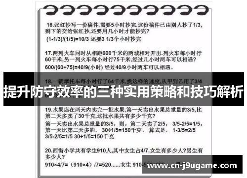 提升防守效率的三种实用策略和技巧解析