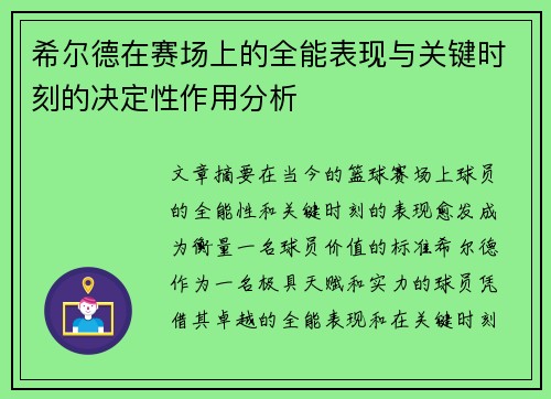 希尔德在赛场上的全能表现与关键时刻的决定性作用分析