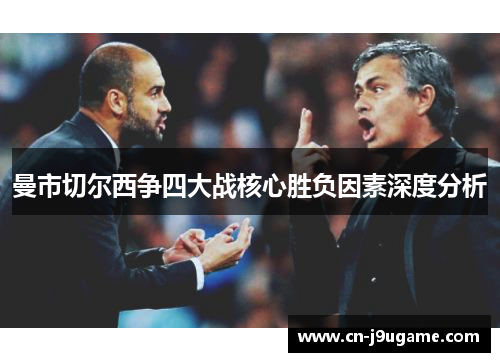 曼市切尔西争四大战核心胜负因素深度分析