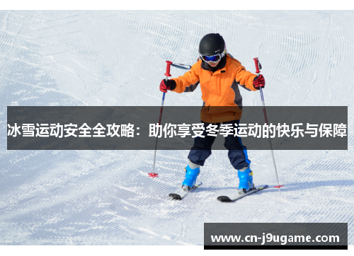 冰雪运动安全全攻略：助你享受冬季运动的快乐与保障