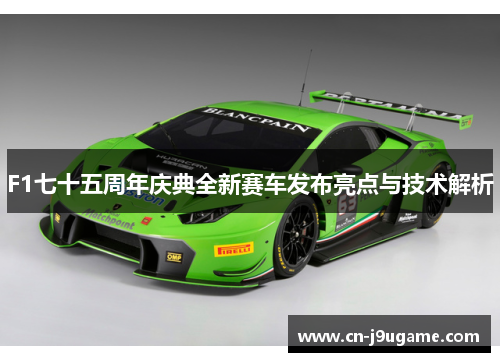 F1七十五周年庆典全新赛车发布亮点与技术解析