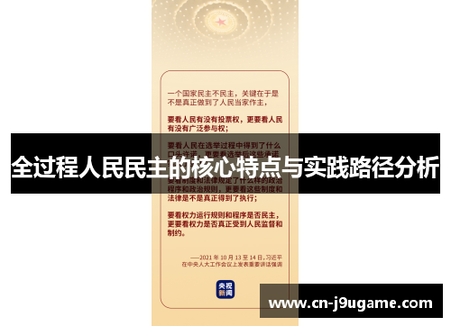 全过程人民民主的核心特点与实践路径分析