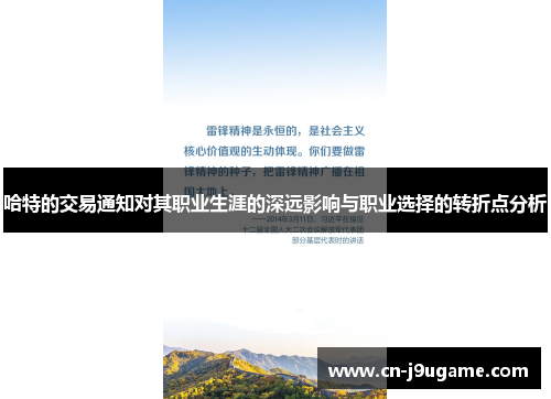 哈特的交易通知对其职业生涯的深远影响与职业选择的转折点分析