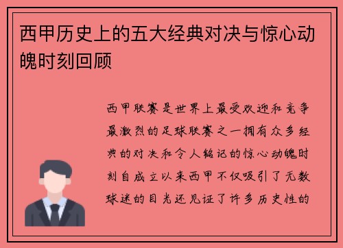 西甲历史上的五大经典对决与惊心动魄时刻回顾