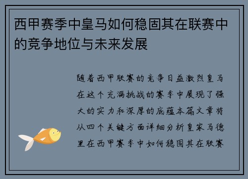 西甲赛季中皇马如何稳固其在联赛中的竞争地位与未来发展