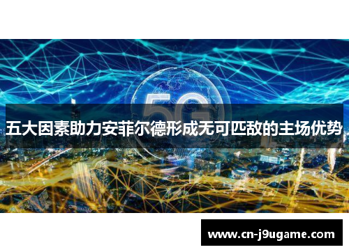 五大因素助力安菲尔德形成无可匹敌的主场优势