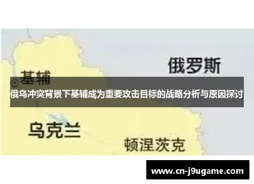 俄乌冲突背景下基辅成为重要攻击目标的战略分析与原因探讨