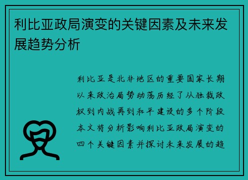 利比亚政局演变的关键因素及未来发展趋势分析