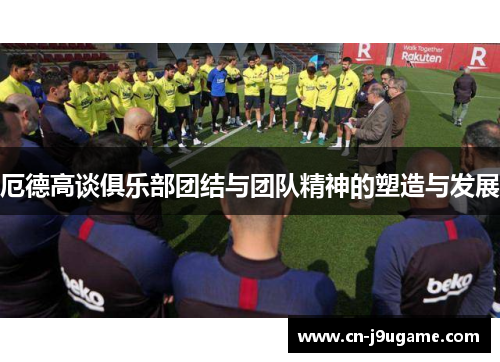 厄德高谈俱乐部团结与团队精神的塑造与发展