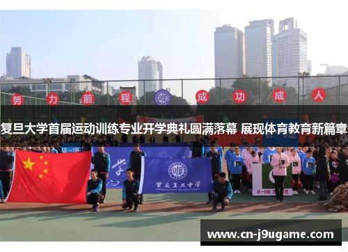 复旦大学首届运动训练专业开学典礼圆满落幕 展现体育教育新篇章