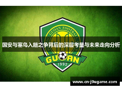 国安与塞鸟入籍之争背后的深层考量与未来走向分析