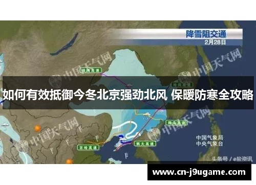 如何有效抵御今冬北京强劲北风 保暖防寒全攻略