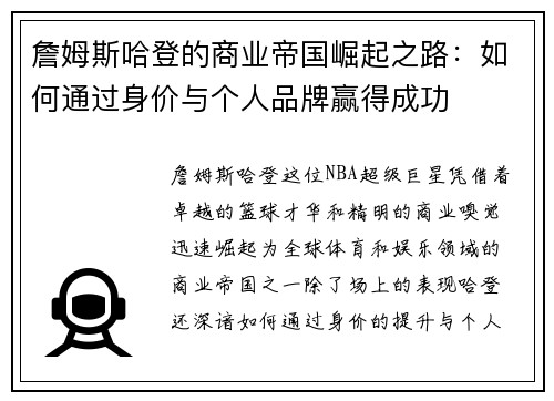 詹姆斯哈登的商业帝国崛起之路：如何通过身价与个人品牌赢得成功