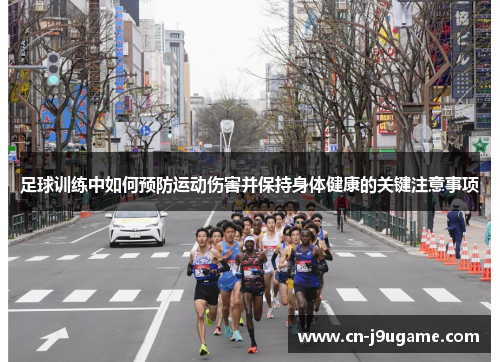 足球训练中如何预防运动伤害并保持身体健康的关键注意事项