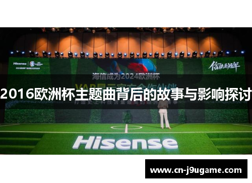 2016欧洲杯主题曲背后的故事与影响探讨