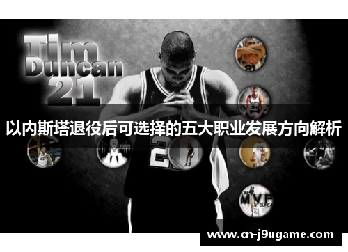 以内斯塔退役后可选择的五大职业发展方向解析