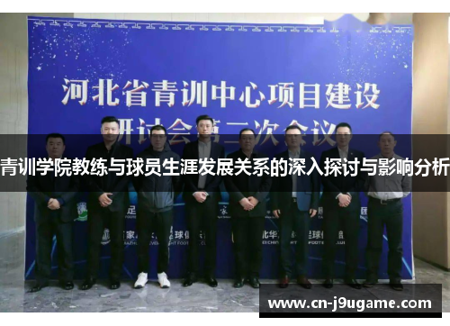 青训学院教练与球员生涯发展关系的深入探讨与影响分析