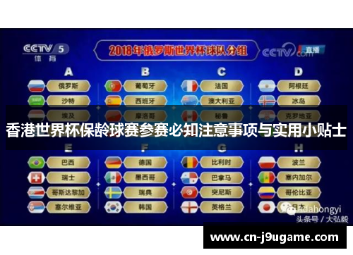 香港世界杯保龄球赛参赛必知注意事项与实用小贴士