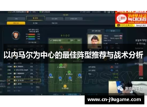 以内马尔为中心的最佳阵型推荐与战术分析