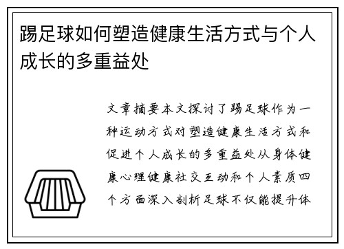 踢足球如何塑造健康生活方式与个人成长的多重益处