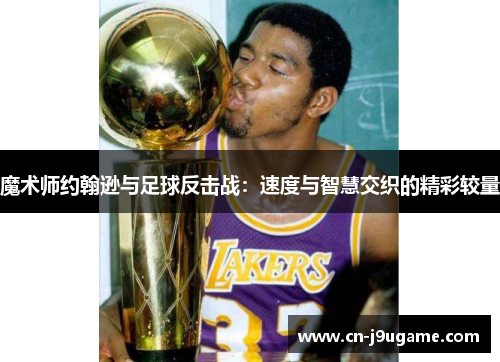 魔术师约翰逊与足球反击战：速度与智慧交织的精彩较量