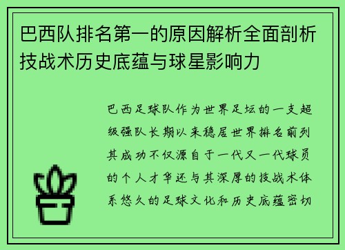 巴西队排名第一的原因解析全面剖析技战术历史底蕴与球星影响力