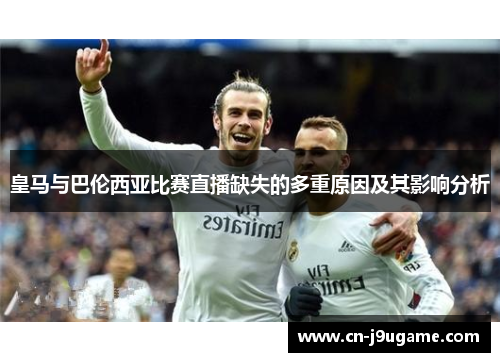 皇马与巴伦西亚比赛直播缺失的多重原因及其影响分析