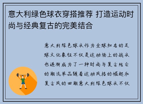 意大利绿色球衣穿搭推荐 打造运动时尚与经典复古的完美结合
