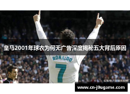 皇马2001年球衣为何无广告深度揭秘五大背后原因